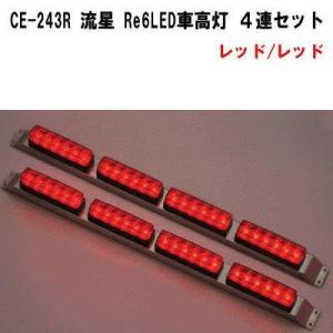 CE-243R　流星 Re6LED車高灯　４連セット　レッド/レッド