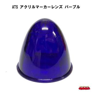 ATS ATS-610型 サイドランプ : トラックショップなかむら - 通販