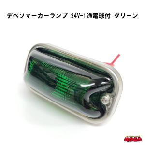 デベソマーカーランプ 24V-12W電球付 紅茶色 : トラックショップ