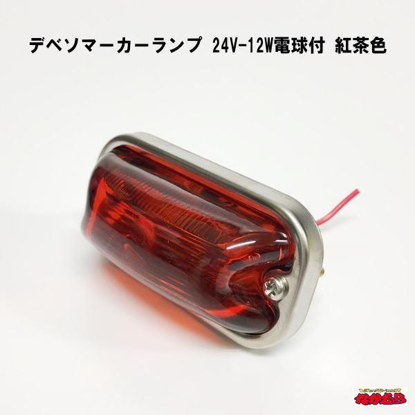 デベソマーカーランプ　24V-12W電球付　紅茶色