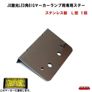 JB激光LED角BIGマーカーランプ用専用ステー　ステンレス製　Ｌ型１段｜ts-nakamura