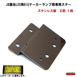 JB激光LED角BIGマーカーランプ用専用ステー　ステンレス製　Ｚ型１段