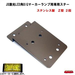 JB激光LED角BIGマーカーランプ用専用ステー　ステンレス製　Ｚ型２段｜ts-nakamura