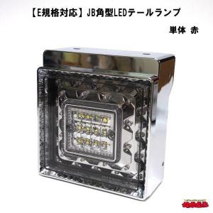 日本ボデーパーツ工業 メーカー手配品JB角型LEDテールランプ 単体