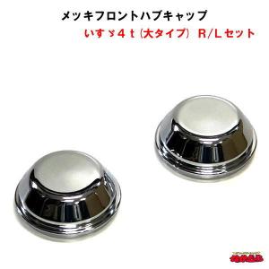 ＊新品未使用＊鍛冶屋 メッキリアハブキャップ　ふそう大型8穴車用フロントセット 鍛冶屋オリジナル メッキリアハブキャップ ふそう大型8穴用 R/L