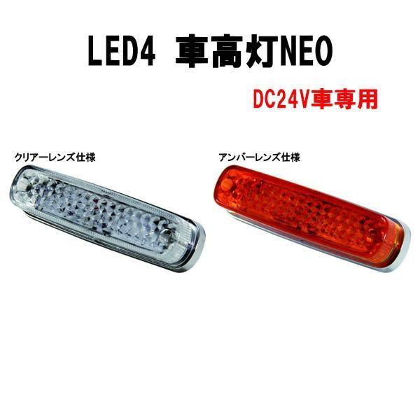 LED4  車高灯NEO  DC24V車専用