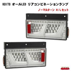 KOITO オールLEDリアコンビネーションランプ　クリアVer.　Ｒ/Ｌセット｜ts-nakamura