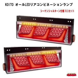 KOITO ３連 オールLEDリアコンビネーションランプ　シーケンシャルターン仕様　Ｒ/Ｌセット｜ts-nakamura