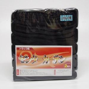 特価 ハイルーフ用丈160cm センターカーテン（ブラック ）トラック用品