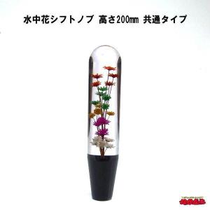 水中花シフトノブ　高さ200mm　共通タイプ　ブラック｜ts-nakamura