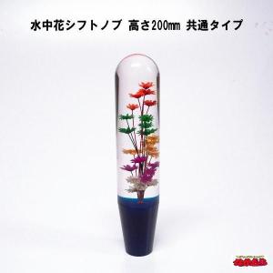 水中花シフトノブ　高さ200mm　共通タイプ　ブルー｜ts-nakamura