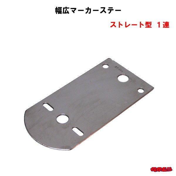 ST-353　幅広マーカーステー　ストレート型１連