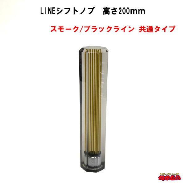 LINEシフトノブ　高さ200mm　共通タイプ　スモーク/ゴールドライン