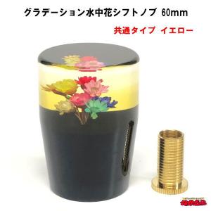 グラデーション水中花シフトノブ　 高さ60mm　共通タイプ　イエロー｜ts-nakamura