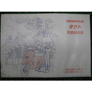 ホンダ　af51 タクト　２スト　書類、説明書 ホンダ（HONDA） タクト 取扱説明書 正規 中古 バイク 整備書 TACT