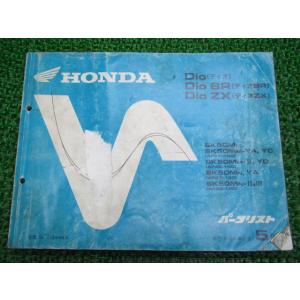 【完全版】ホンダ　DIO AF18 25サービスマニュアル　追補版　パーツリスト ホンダ（HONDA） ディオ SR パーツリスト 5版 正規 中古 バイク 整備書