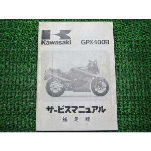 GPX400R サービスマニュアル 1版補足版 カワサキ 正規 中古 バイク 整備書 ZX400-F...