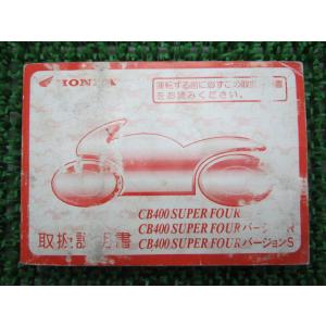 CB400SF バージョンR S 取扱説明書 CB400SF/VerR/S ホンダ 正規 中古 バイ...