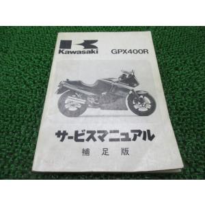 GPX400R サービスマニュアル 1版補足版 カワサキ 正規 中古 バイク 整備書 ZX400-F...