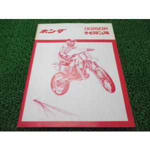 ホンダ（HONDA） CRM50 CRM80 サービスマニュアル 正規 中古 バイク