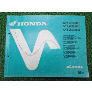 VT250F VT250Fスペシャルエディション VTZ250 パーツリスト 9版 ホンダ 正規 中...