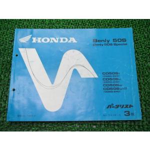 ベンリィCD50S パーツリスト 3版 ホンダ 正規 中古 バイク 整備書 ベンリィ50Sスペシャル...