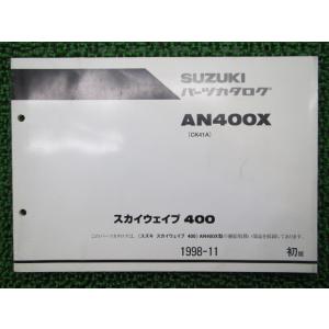 スカイウェイブ400 パーツリスト 1版 スズキ 正規 中古 バイク 整備書 AN400X CK41...