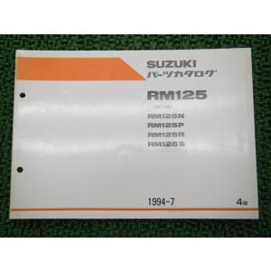 RM125 パーツリスト 4版 スズキ 正規 中古 バイク 整備書 R125N RM125P RM1...
