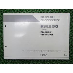 RM250 パーツリスト 2版 スズキ 正規 中古 バイク 整備書 K1 2 RJ18A 整備に役立...