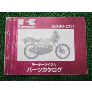 AR80II パーツリスト カワサキ 正規 中古 バイク 整備書 AR80-C1 AR080C-00...