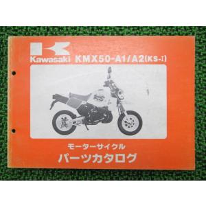 KS-I パーツリスト カワサキ 正規 中古 バイク 整備書 KMX50-A1 KMX50-A2 M...