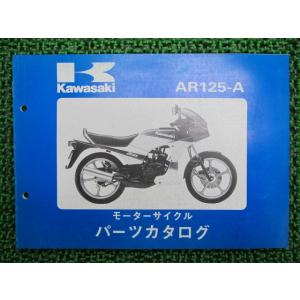 AR125 パーツリスト カワサキ 正規 中古 バイク 整備書 AR125-A2 AR125-A3 ...