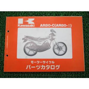 AR80II パーツリスト カワサキ 正規 中古 バイク 整備書 AR80-C2 C3 C4 C5 ...