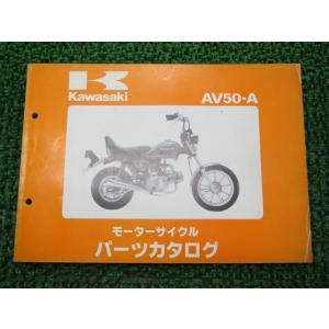 AV50 パーツリスト カワサキ 正規 中古 バイク 整備書 AV50-A1 AV050A-0000...