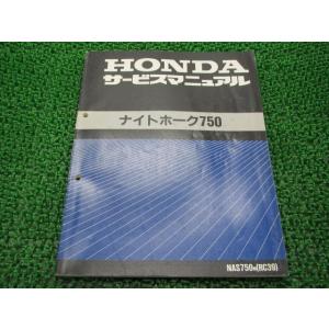 ナイトホーク750 サービスマニュアル ホンダ 正規 中古 バイク 整備書 NAS750[M] RC...