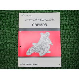 CRF450R サービスマニュアル ホンダ 正規 中古 バイク 整備書 PE05-120 121 G...