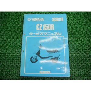 CZ150R サービスマニュアル ヤマハ 正規 中古 バイク 整備書 2RE-000101〜 昭和6...