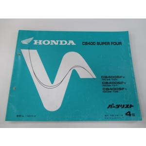 ホンダ（HONDA） CB400SF 教習車仕様 パーツリスト 4版 正規 中古