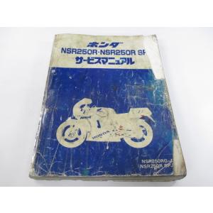サービスマニュアル & パーツリスト NSR250R ホンダ（HONDA） NSR250R サービスマニュアル 正規 中古 バイク 整備書