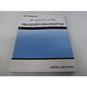クレアスクーピー DX サービスマニュアル ホンダ 正規 中古 バイク 整備書 配線図有り CHF5...