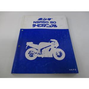 NSR50 NSR80 サービスマニュアル ホンダ 正規 中古 バイク 整備書 AC10 AC08E...