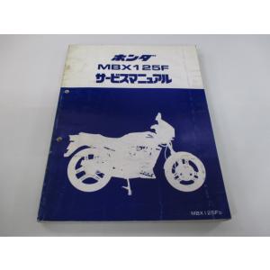 MBX125F サービスマニュアル ホンダ 正規 中古 バイク 整備書 JC10 JG 車検 整備情...