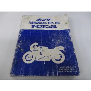 ホンダ NSR250R, SP, SE サービスマニュアル MC16 ホンダ（HONDA） NSR250R SE SP サービスマニュアル 正規 中古 バイク