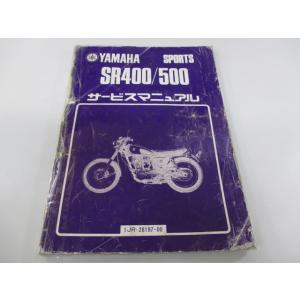 SR400 SR500 サービスマニュアル 1JR-251101〜 1JN-216101〜 ヤマハ ...