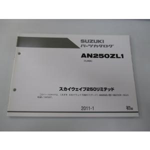 スカイウェイブ250 パーツリスト 1版 スズキ 正規 中古 バイク 整備書 AN250ZL1 CJ...