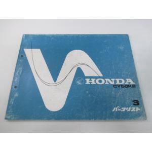 ノーティダックス パーツリスト 3版 ホンダ 正規 中古 バイク 整備書 CY50 CY50K2 ノ...