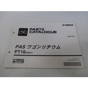 パスワゴンリチウム パーツリスト ホンダ 正規 中古 バイク 整備書 X461 PAS PT16 X...