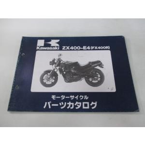 FX400R パーツリスト カワサキ 正規 中古 バイク 整備書 ’89 ZX400-E4整備に役立...