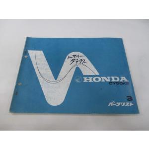 ノーティダックス パーツリスト 3版 ホンダ 正規 中古 バイク 整備書 CY50 CY50K2 ノ...