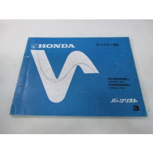 ホンダ（HONDA） シャリー50 70 パーツリスト シャリー50/シャリー70 4